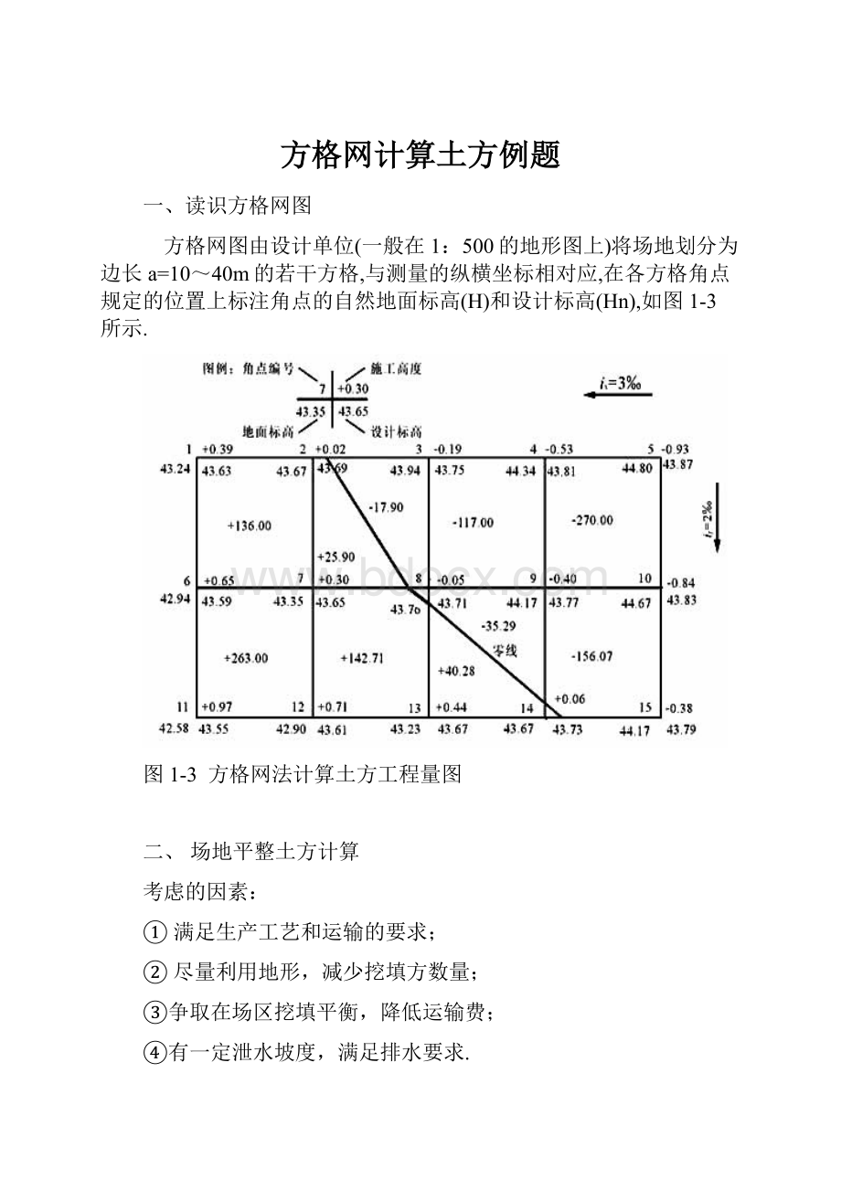 方格网计算土方例题.docx