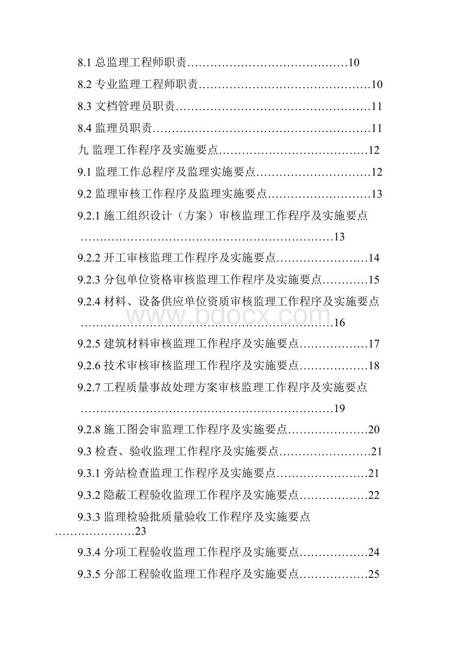 剪力墙结构住宅工程监理规划范本.docx_第3页