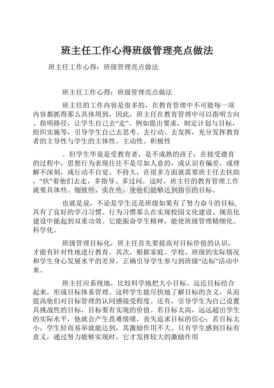 班主任工作心得班级管理亮点做法.docx