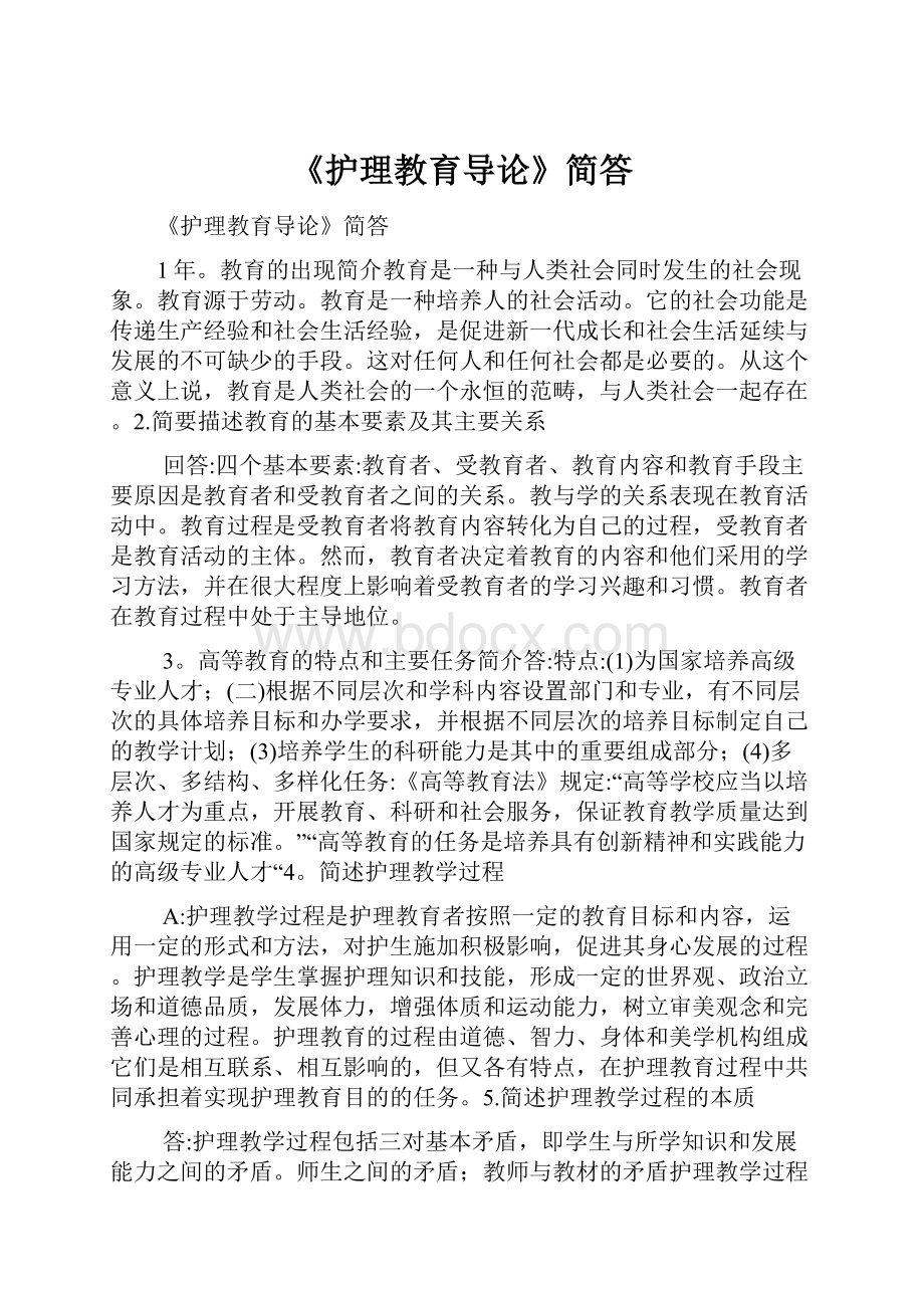 《护理教育导论》简答.docx