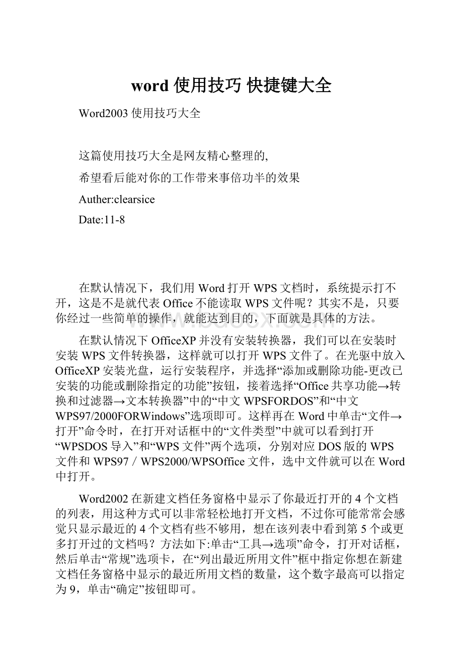 word 使用技巧快捷键大全.docx