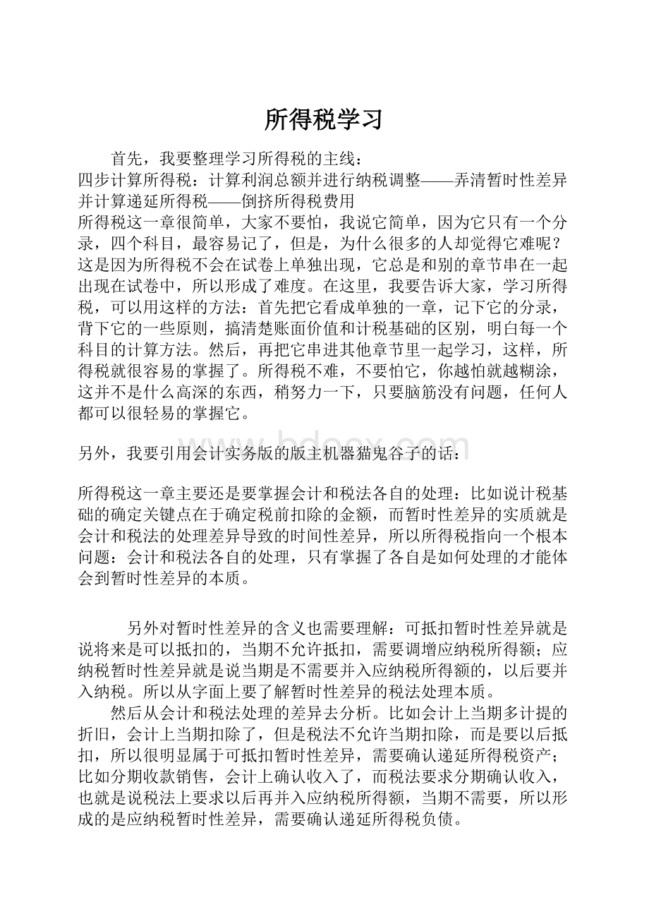 所得税学习.docx