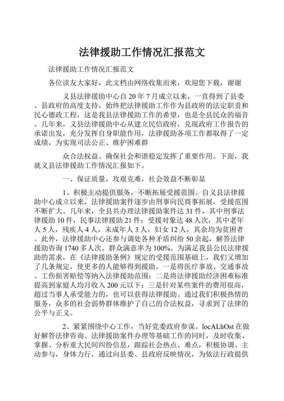 法律援助工作情况汇报范文.docx_第1页