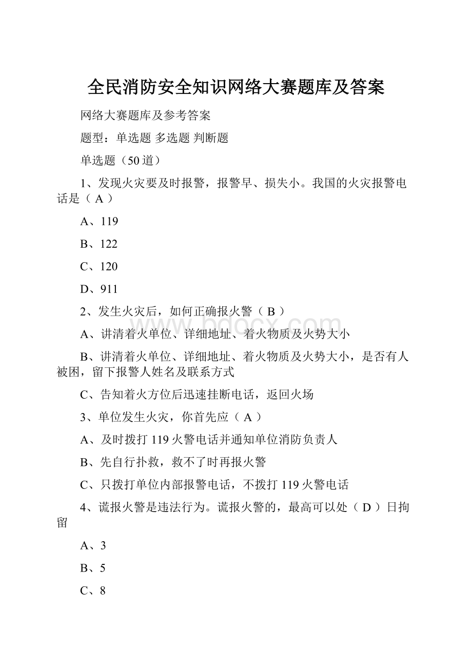 全民消防安全知识网络大赛题库及答案.docx