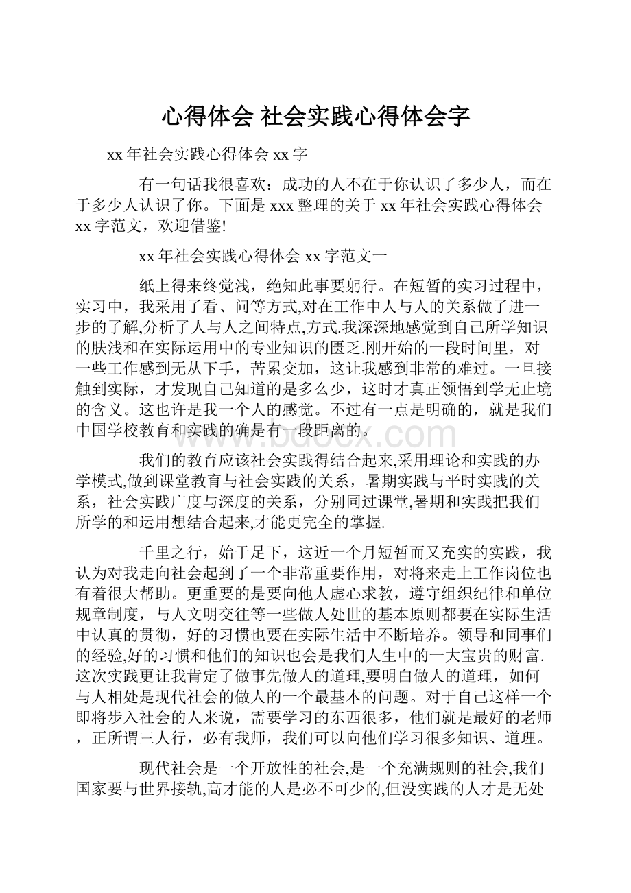 心得体会 社会实践心得体会字.docx_第1页