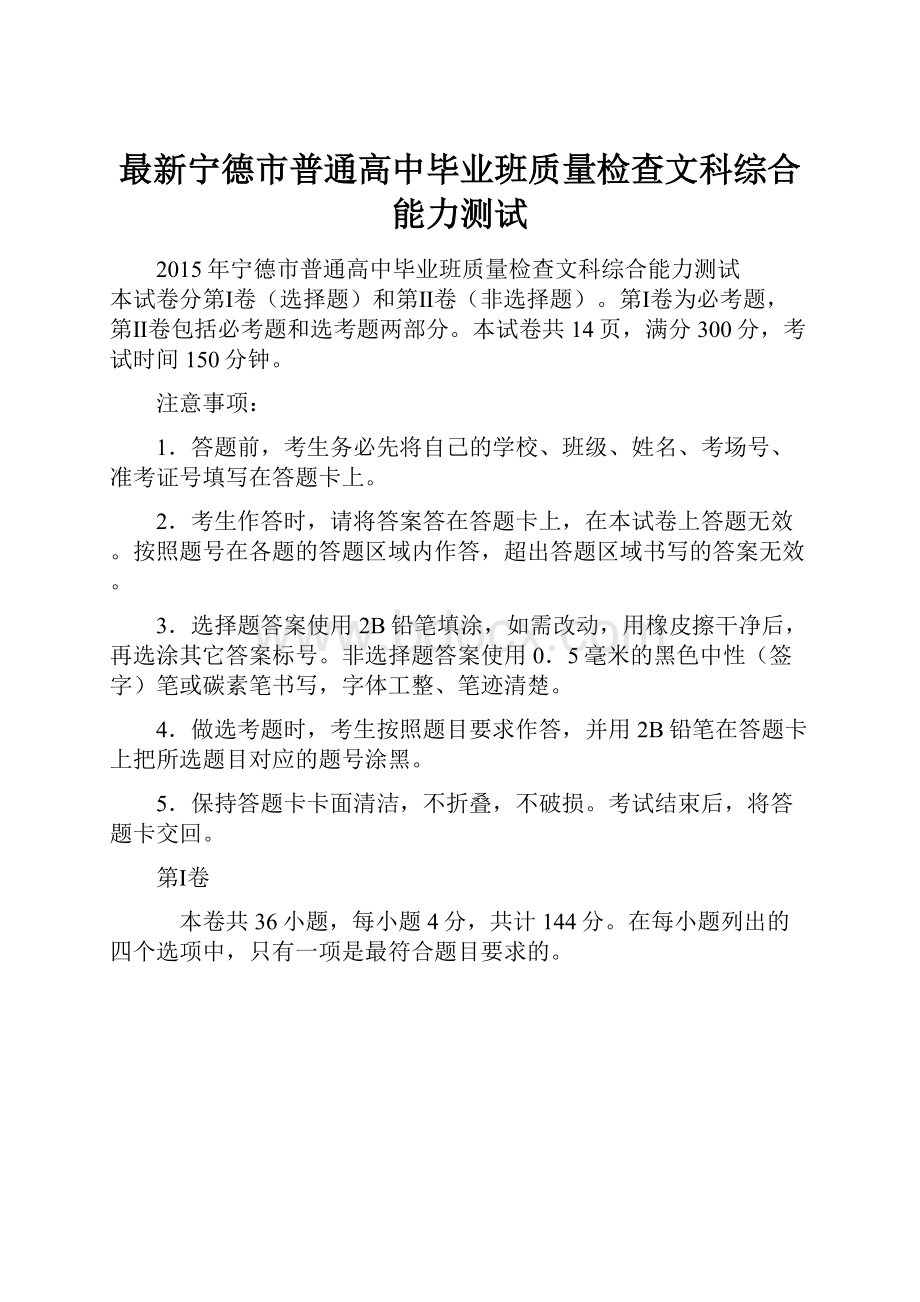 最新宁德市普通高中毕业班质量检查文科综合能力测试.docx