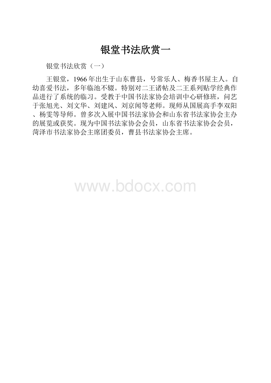 银堂书法欣赏一.docx