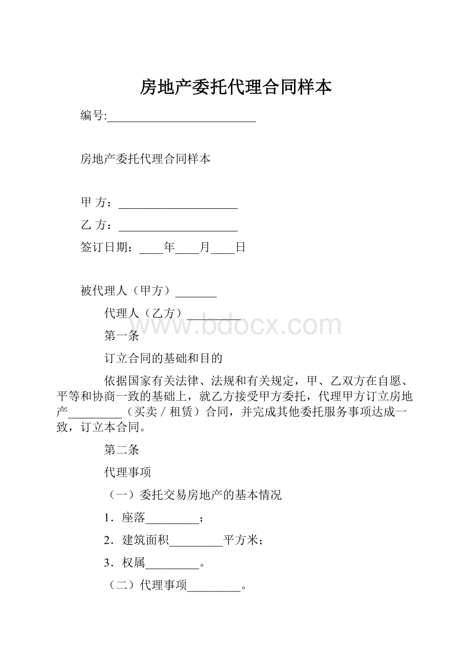 房地产委托代理合同样本.docx_第1页