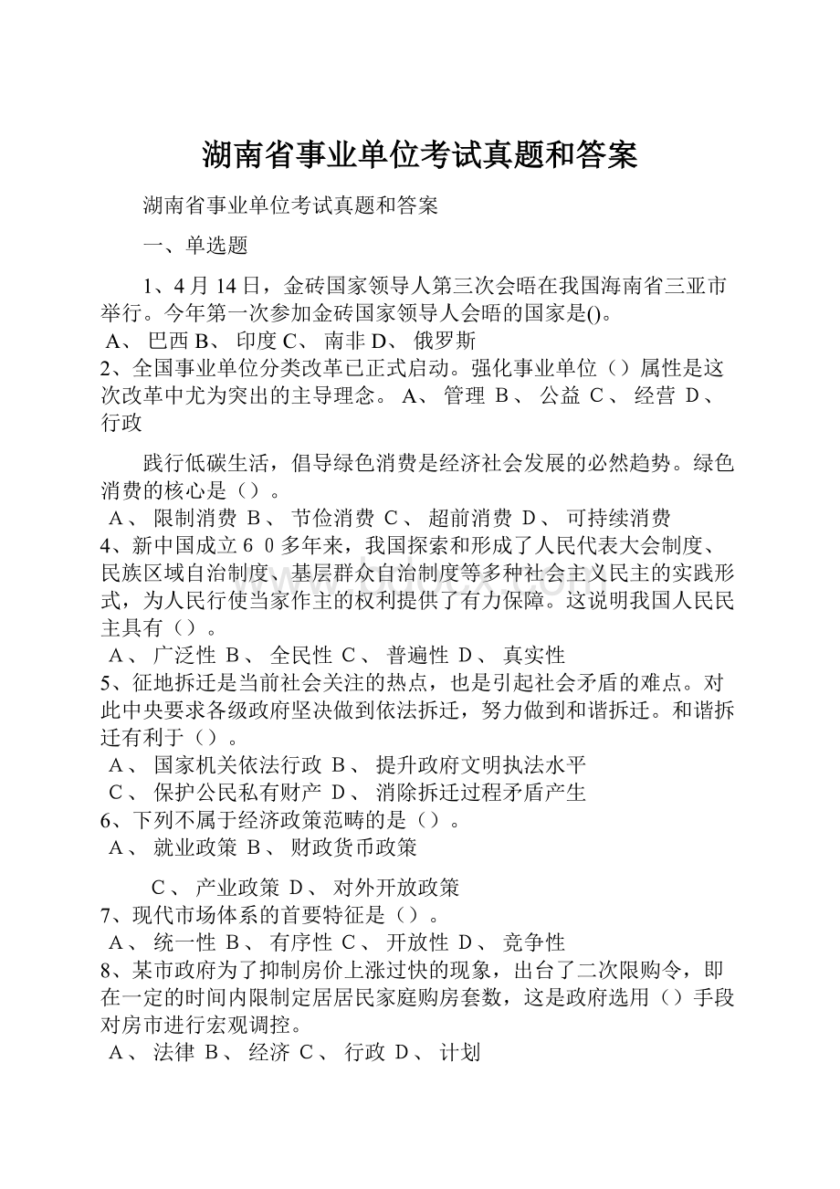 湖南省事业单位考试真题和答案.docx