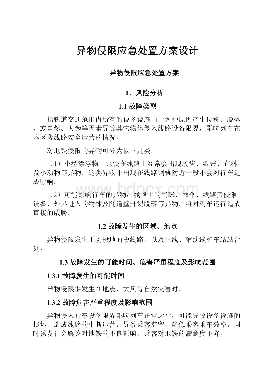 异物侵限应急处置方案设计.docx