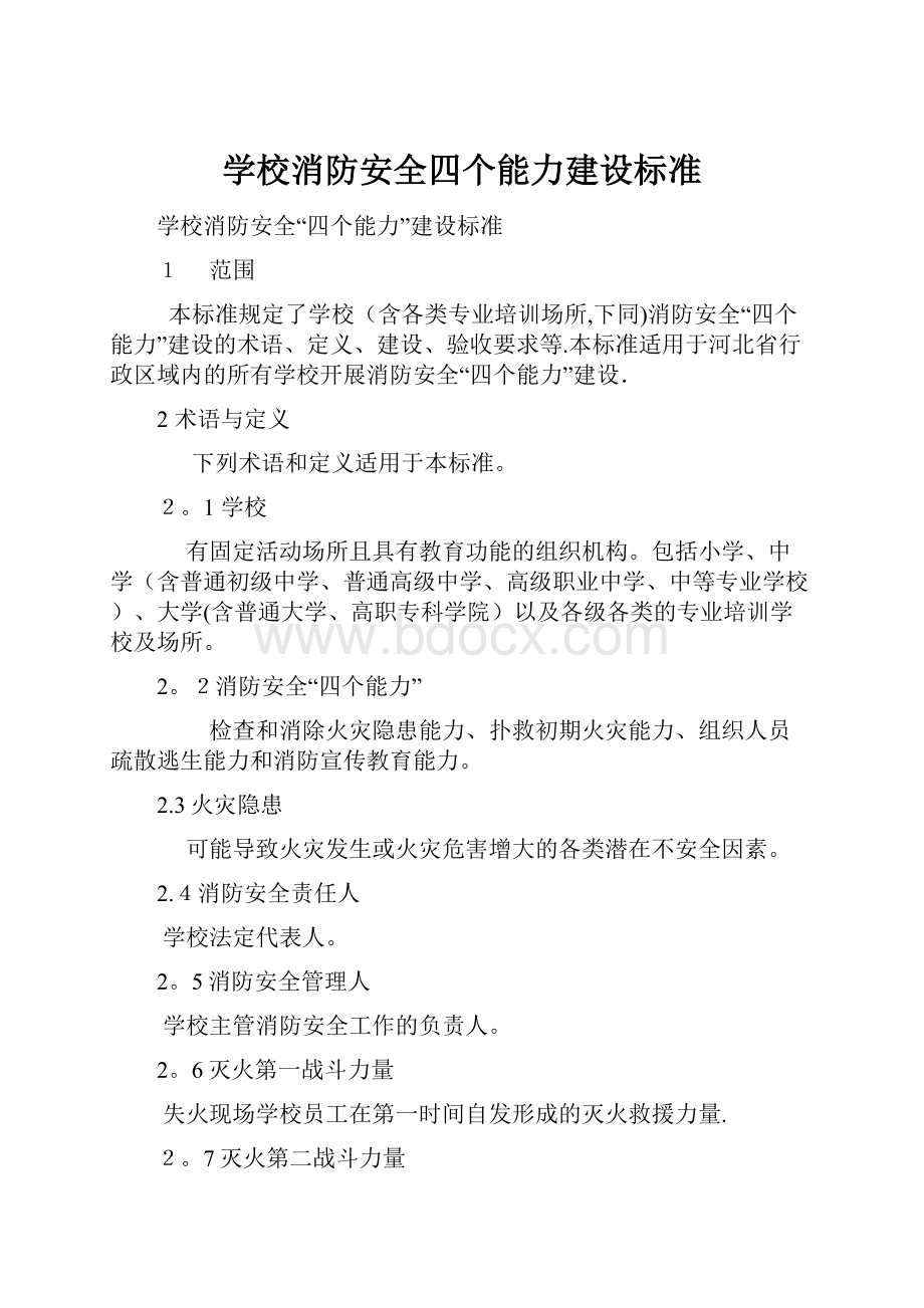 学校消防安全四个能力建设标准.docx