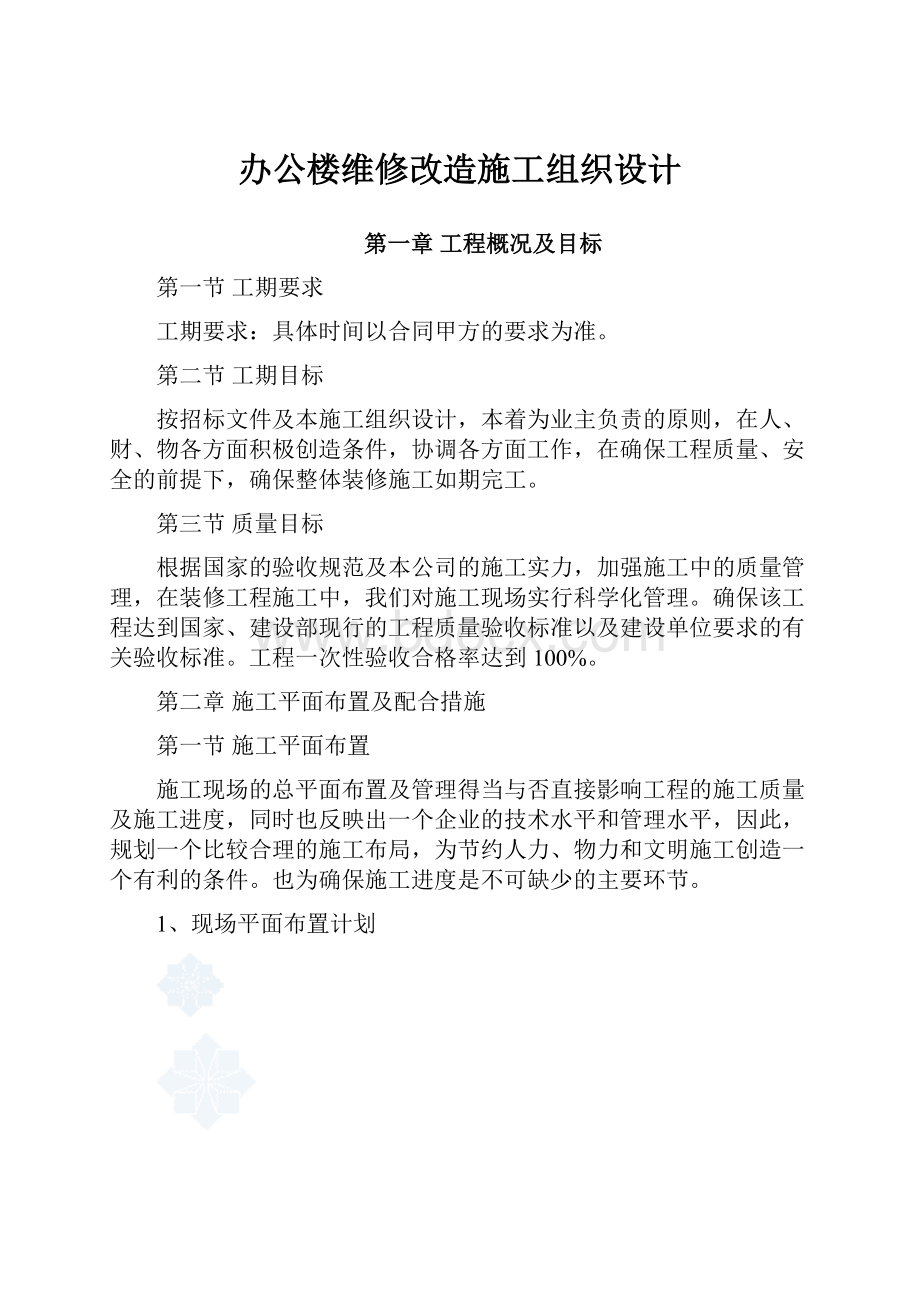 办公楼维修改造施工组织设计.docx_第1页