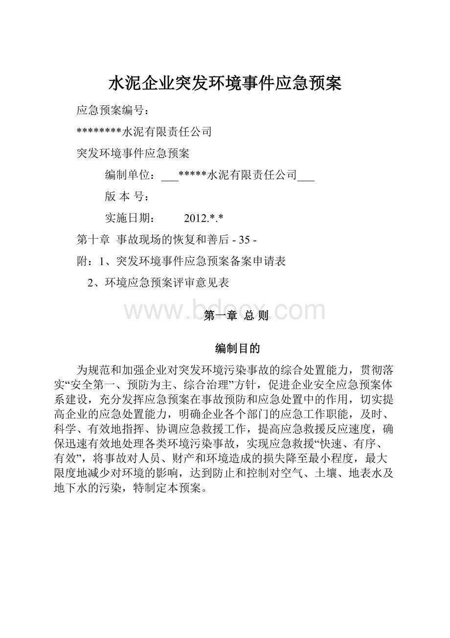 水泥企业突发环境事件应急预案.docx