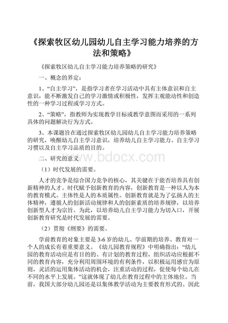 《探索牧区幼儿园幼儿自主学习能力培养的方法和策略》.docx