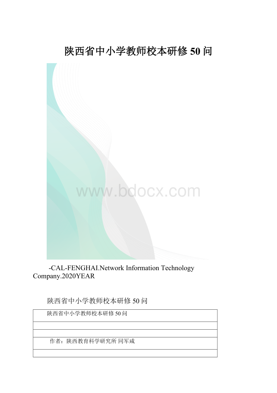 陕西省中小学教师校本研修50问.docx