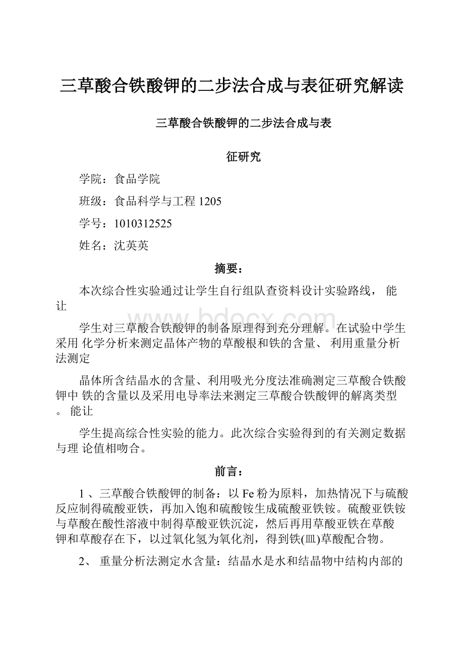 三草酸合铁酸钾的二步法合成与表征研究解读.docx_第1页