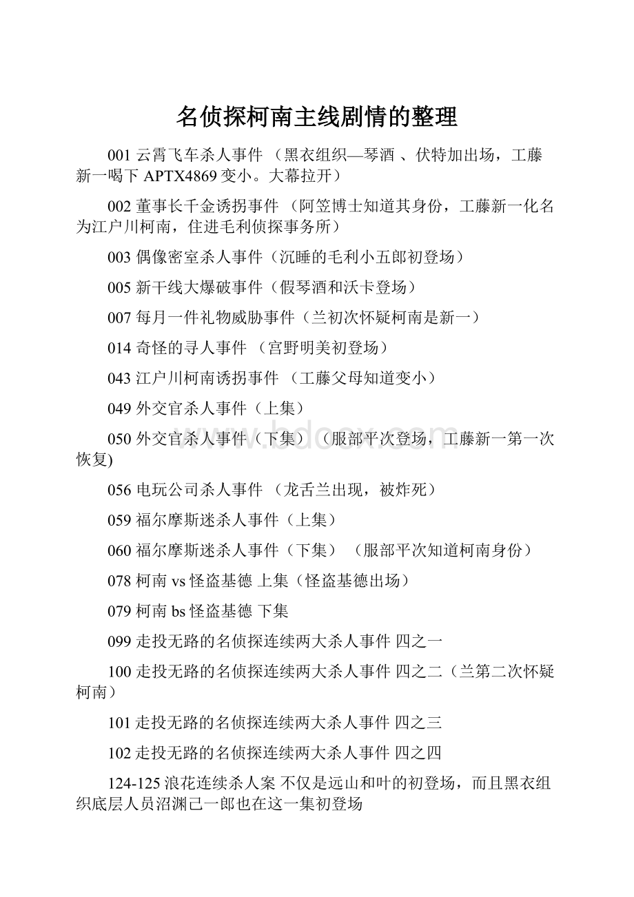 名侦探柯南主线剧情的整理.docx_第1页