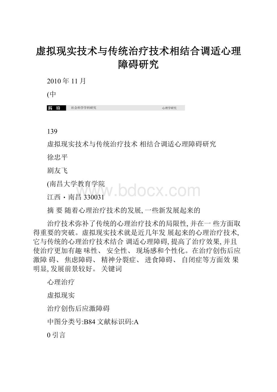 虚拟现实技术与传统治疗技术相结合调适心理障碍研究.docx