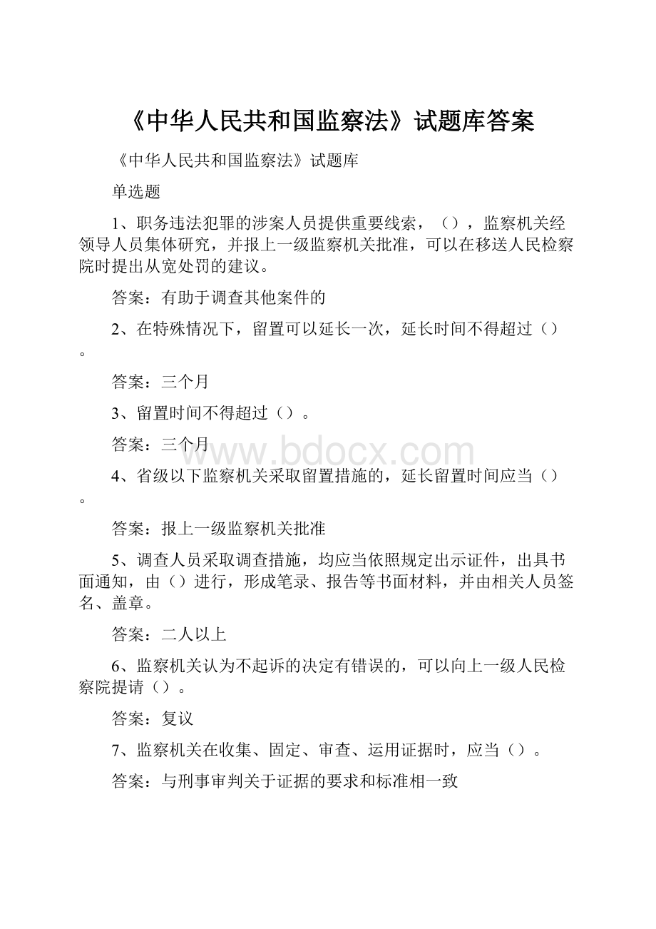 《中华人民共和国监察法》试题库答案.docx