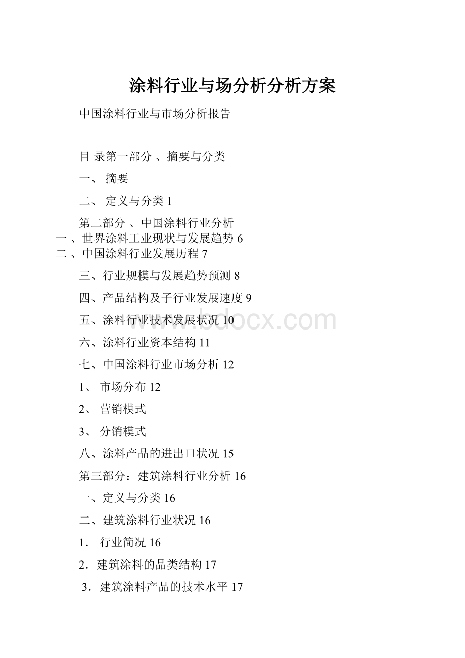 涂料行业与场分析分析方案.docx_第1页