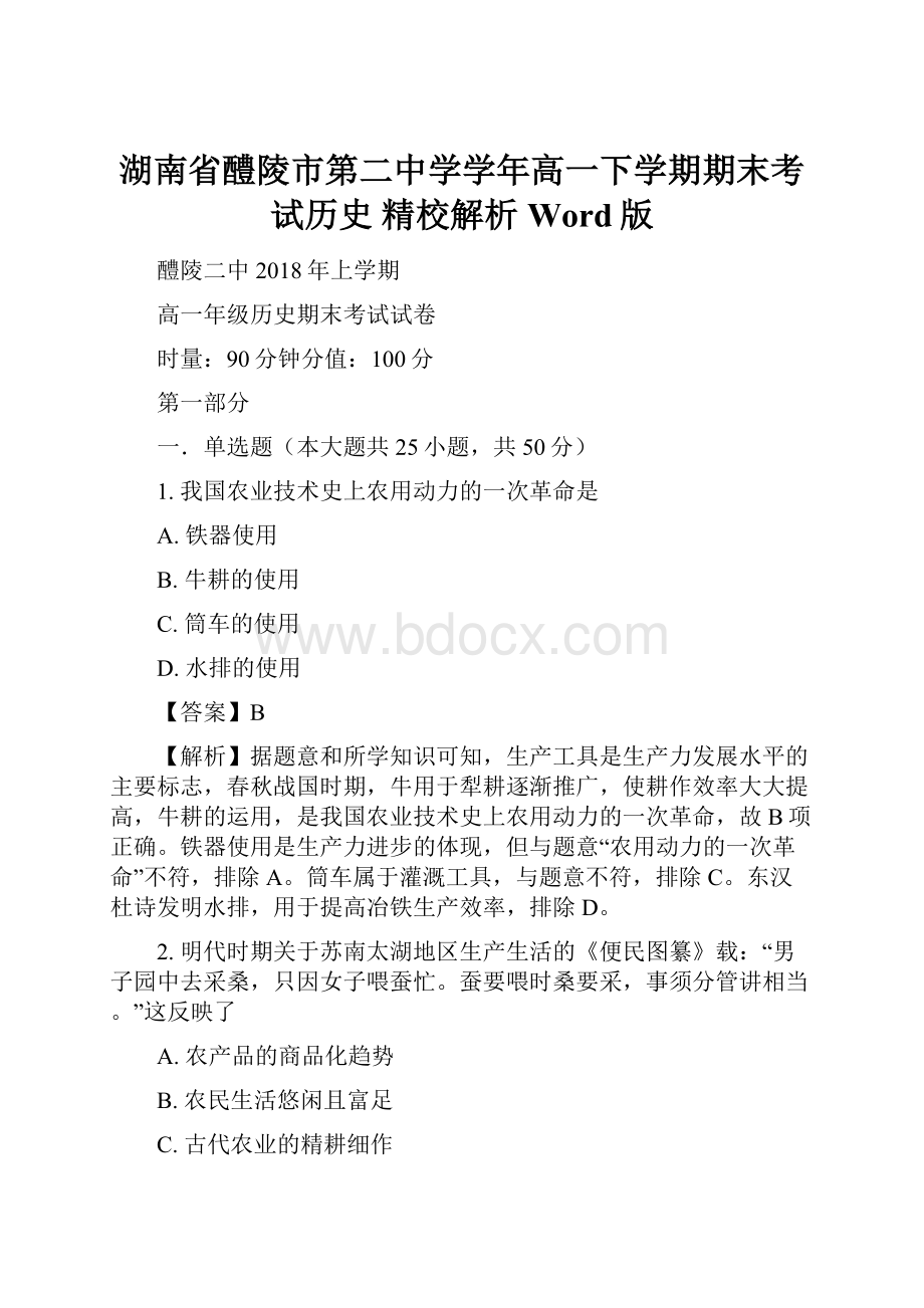 湖南省醴陵市第二中学学年高一下学期期末考试历史 精校解析Word版.docx