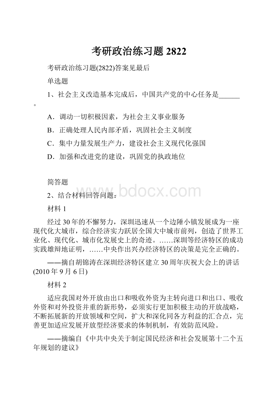 考研政治练习题2822.docx