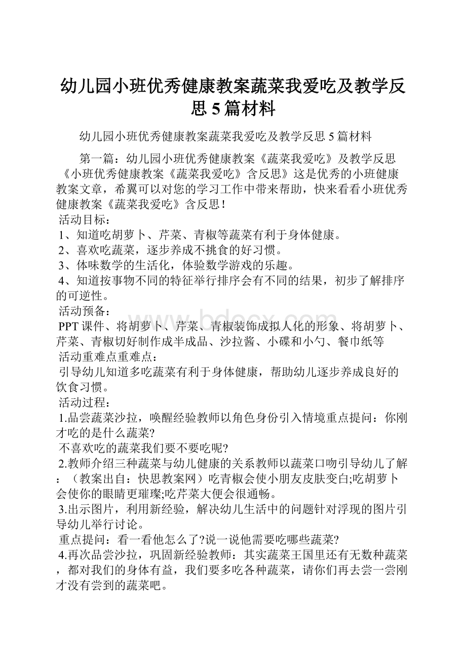 幼儿园小班优秀健康教案蔬菜我爱吃及教学反思5篇材料.docx