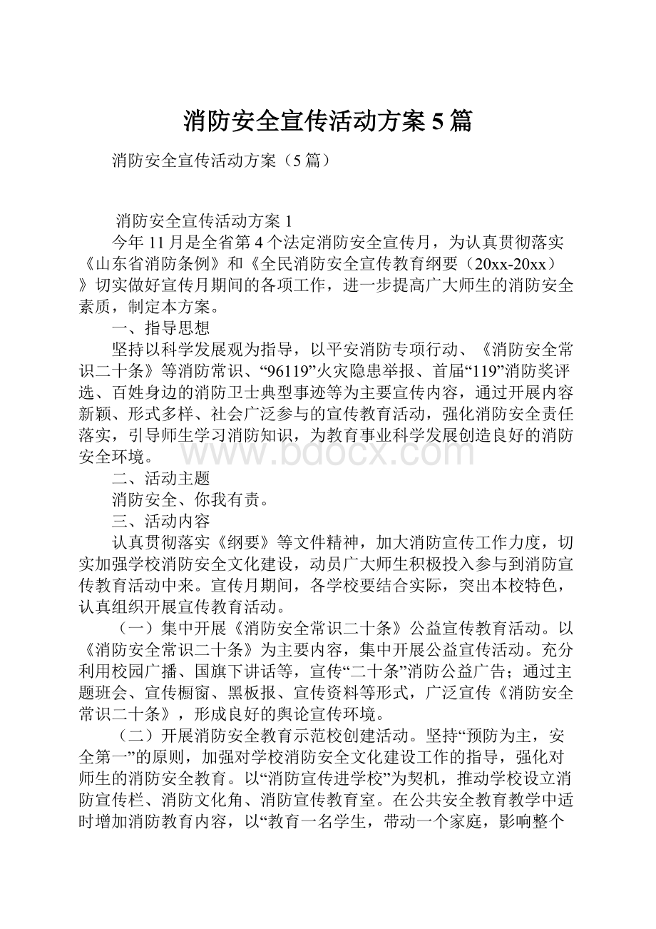 消防安全宣传活动方案5篇.docx