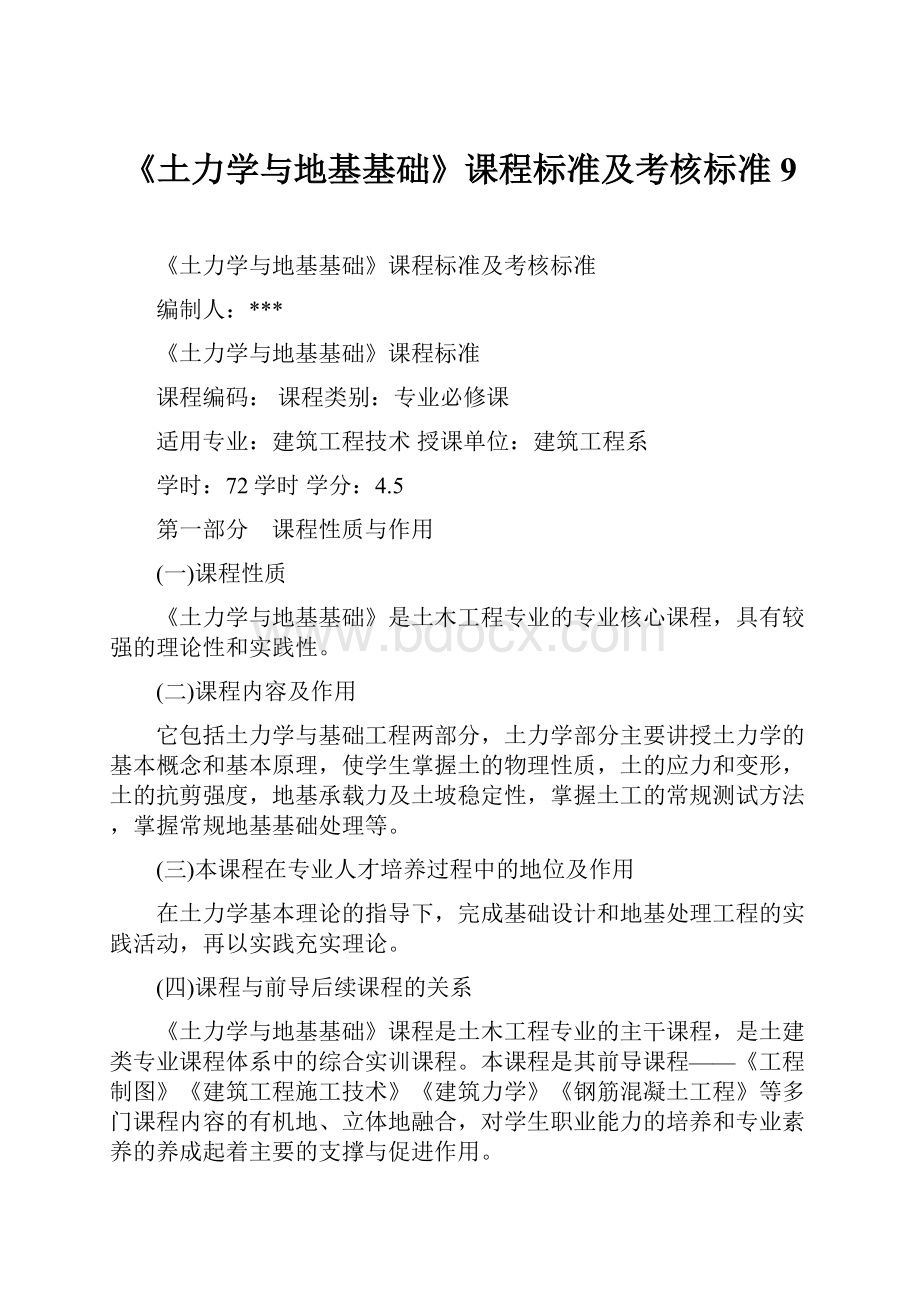 《土力学与地基基础》课程标准及考核标准9.docx