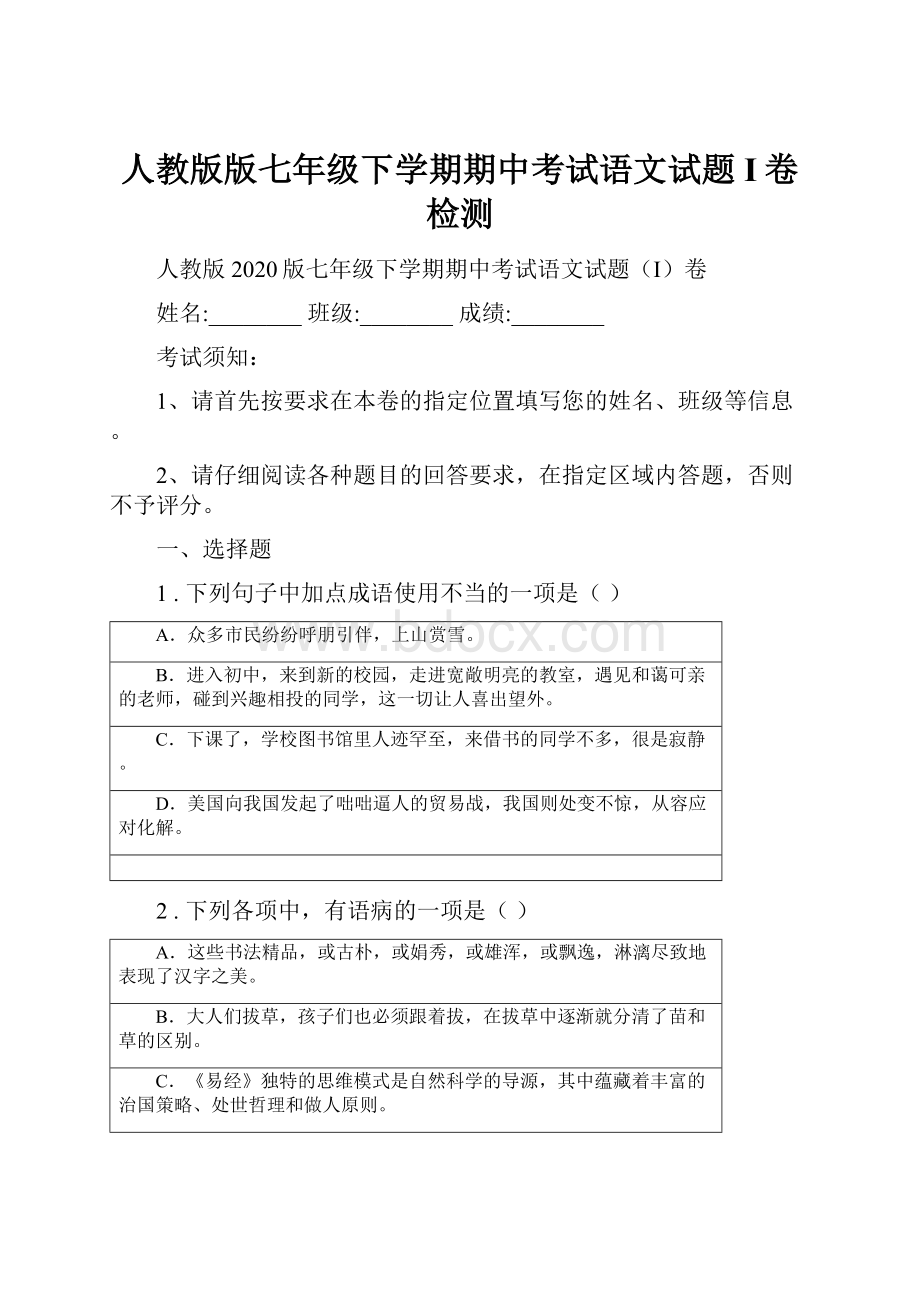 人教版版七年级下学期期中考试语文试题I卷检测.docx