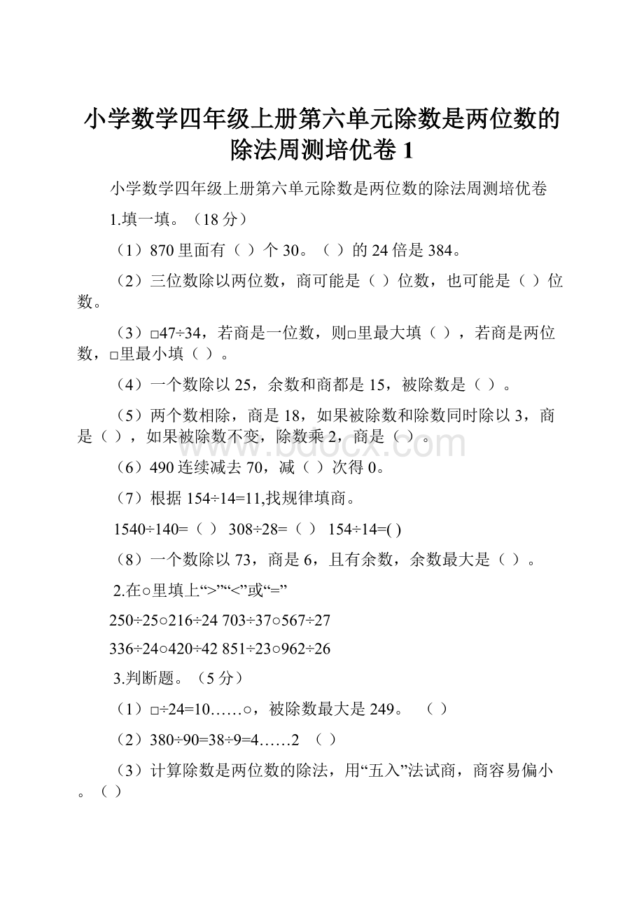 小学数学四年级上册第六单元除数是两位数的除法周测培优卷1.docx