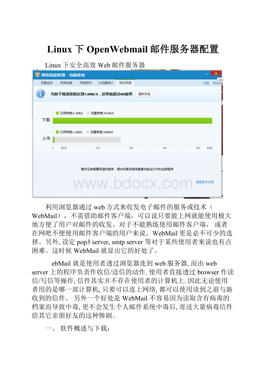 Linux下OpenWebmail邮件服务器配置.docx