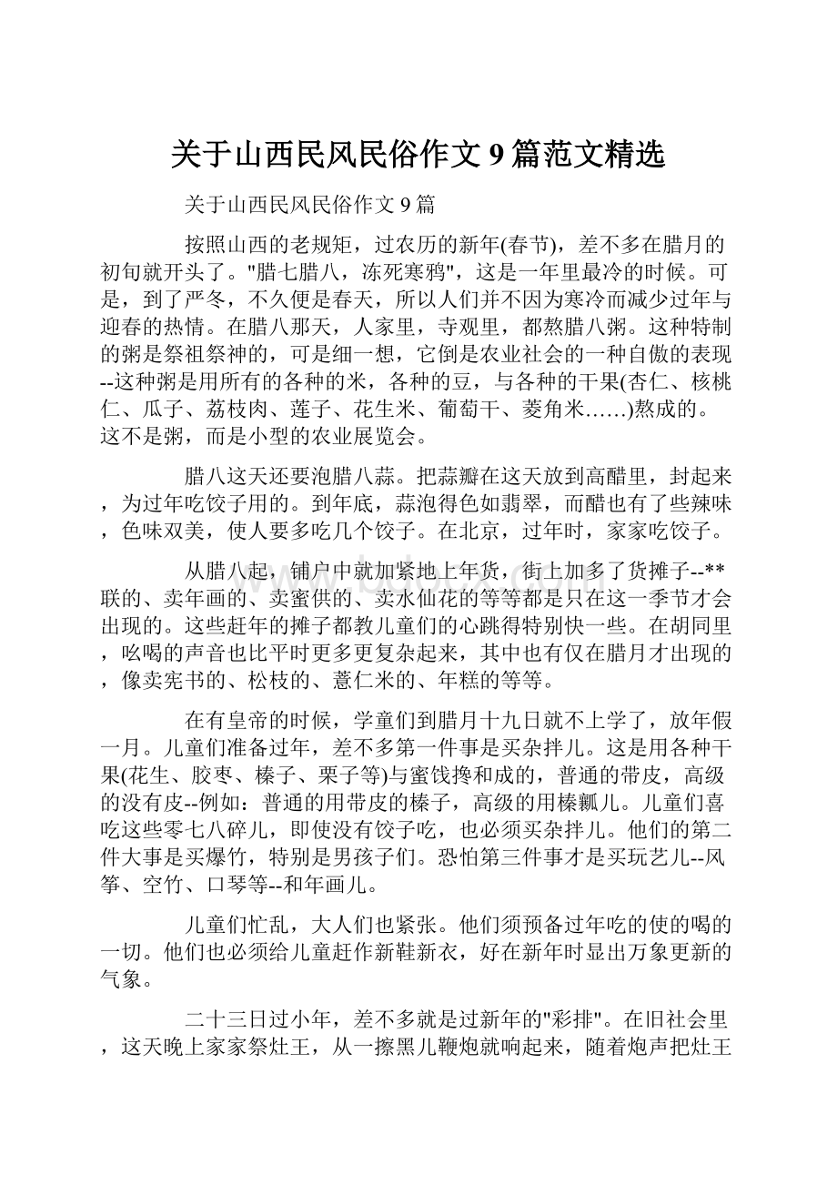 关于山西民风民俗作文9篇范文精选.docx