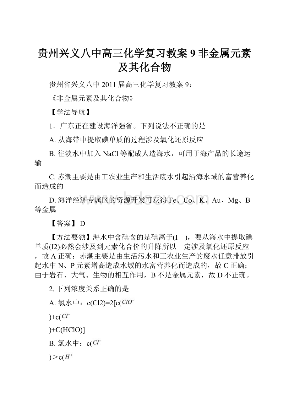 贵州兴义八中高三化学复习教案9非金属元素及其化合物.docx