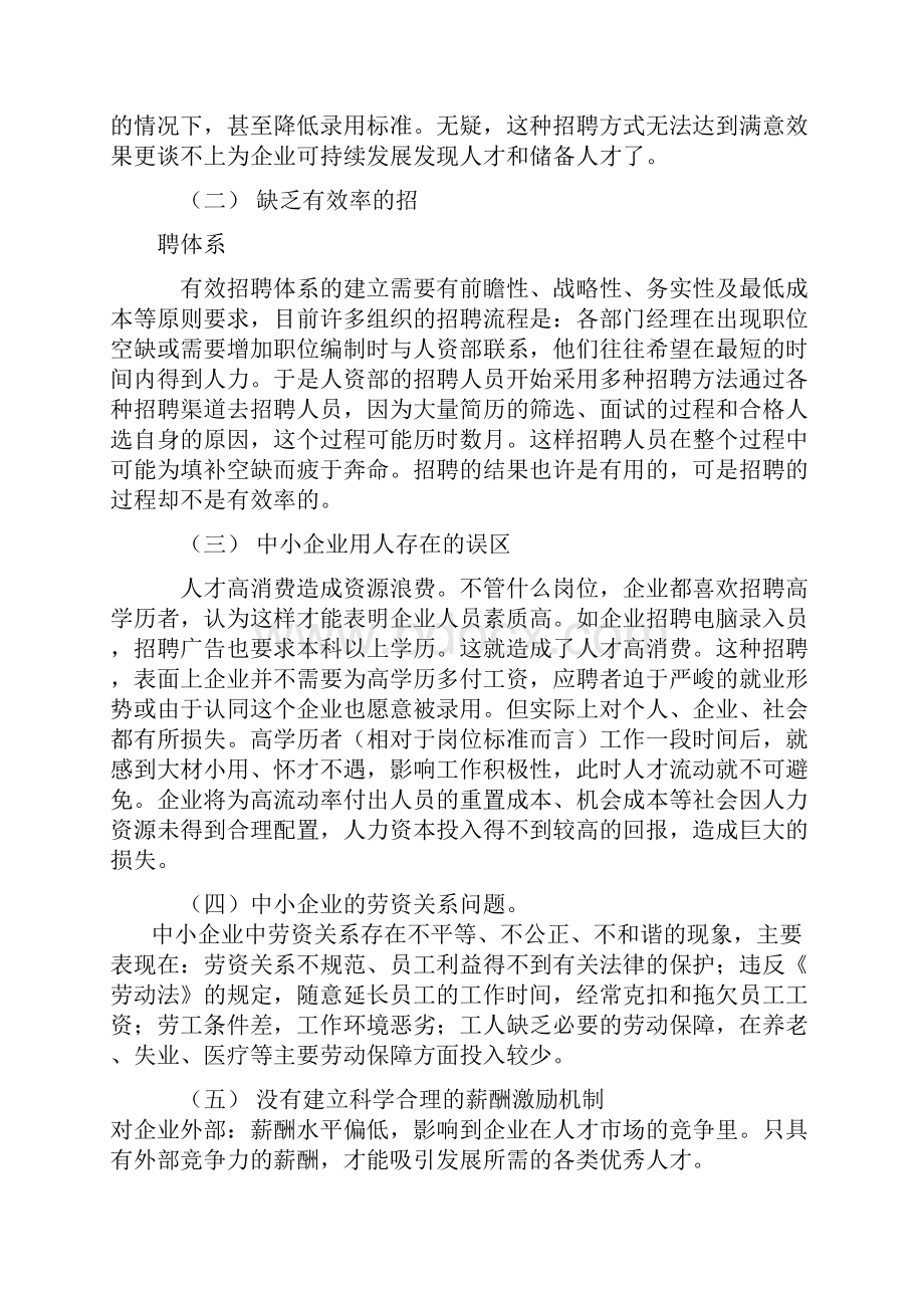 中小企业如何吸引人才.docx_第3页