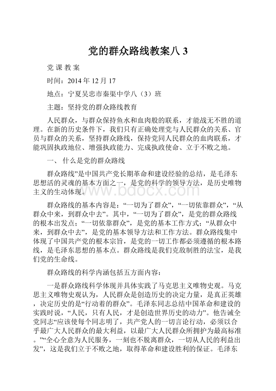 党的群众路线教案八3.docx