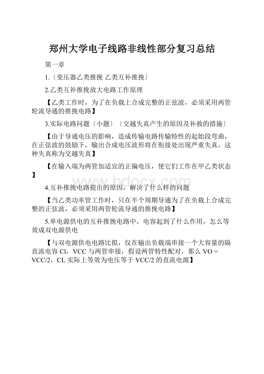 郑州大学电子线路非线性部分复习总结.docx_第1页