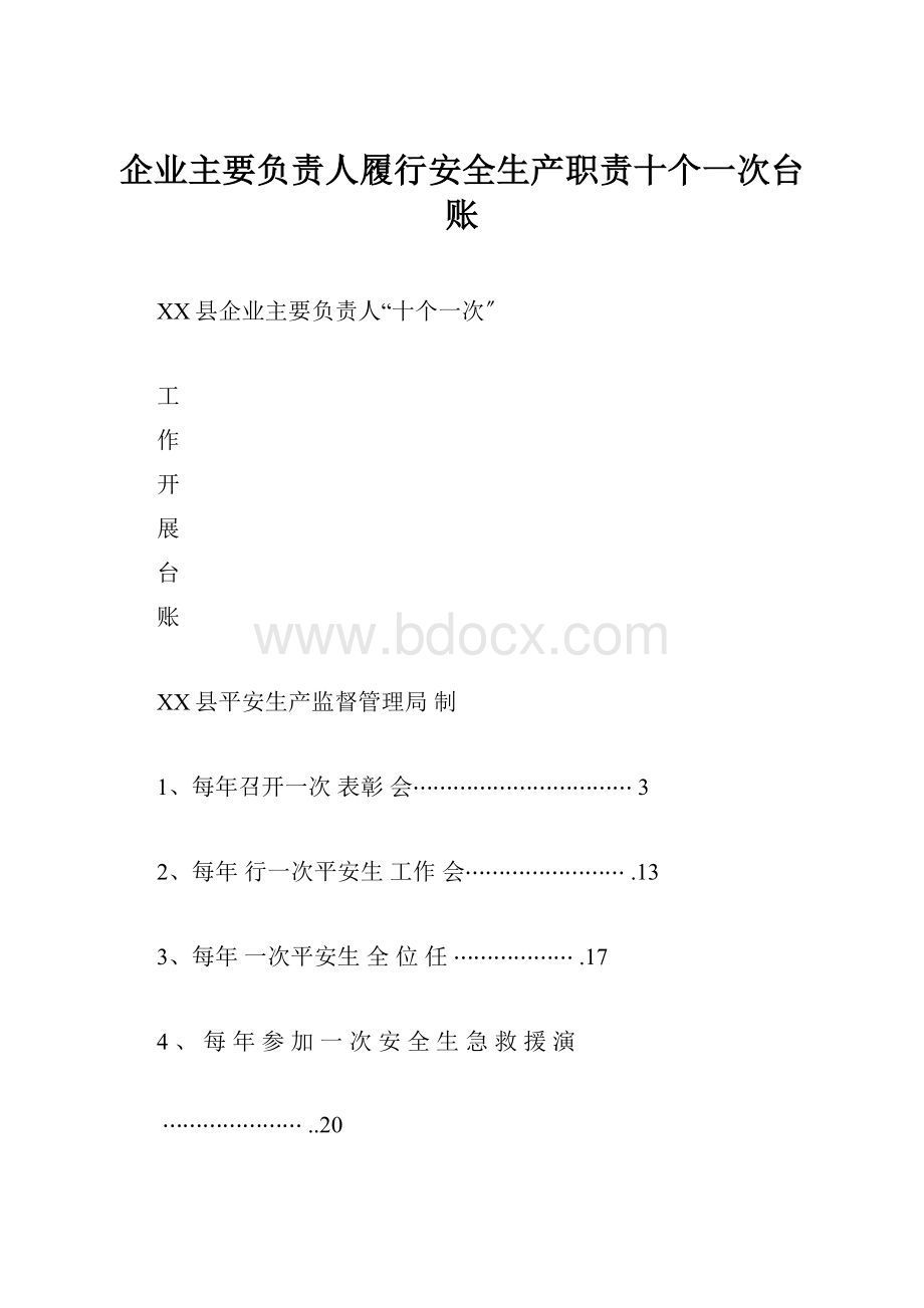 企业主要负责人履行安全生产职责十个一次台账.docx_第1页