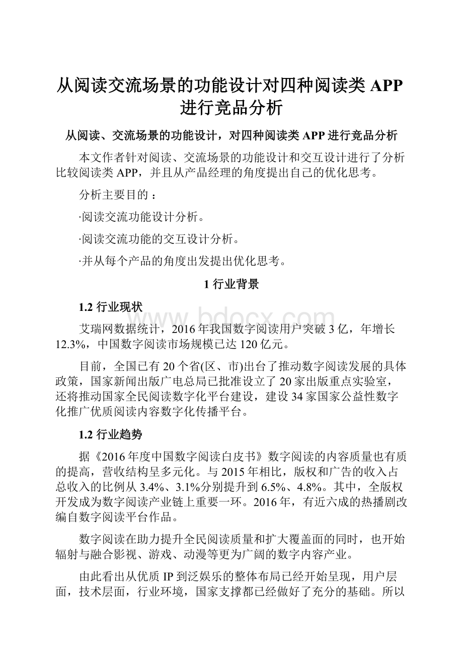 从阅读交流场景的功能设计对四种阅读类APP进行竞品分析.docx