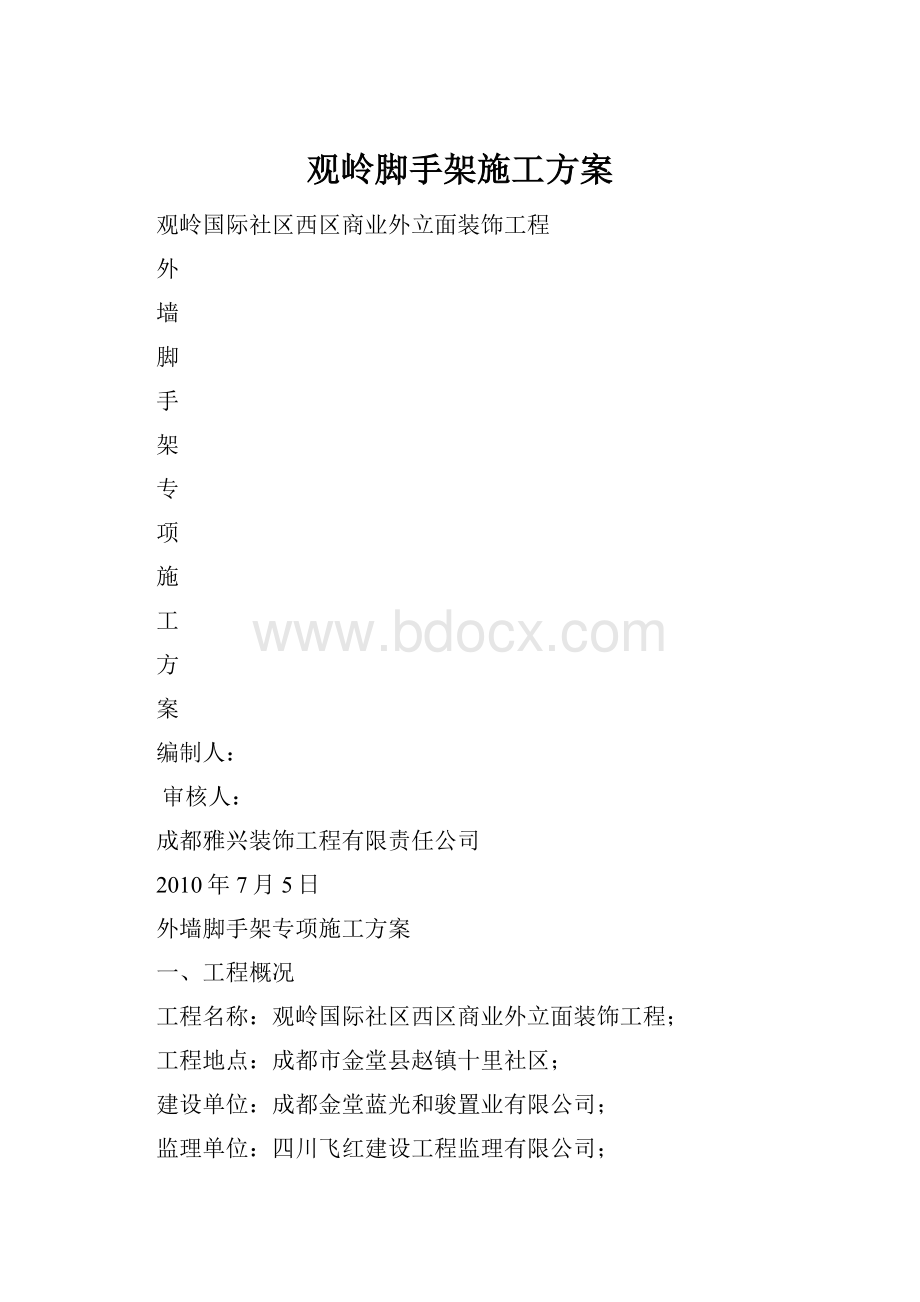 观岭脚手架施工方案.docx