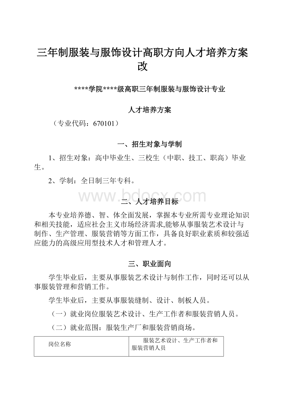 三年制服装与服饰设计高职方向人才培养方案改.docx