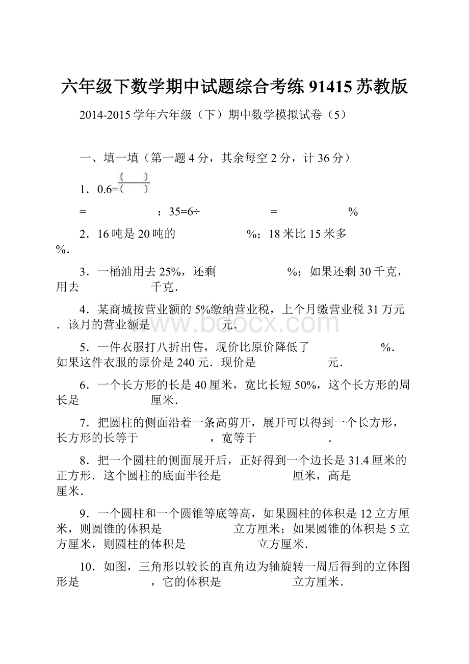 六年级下数学期中试题综合考练91415苏教版.docx