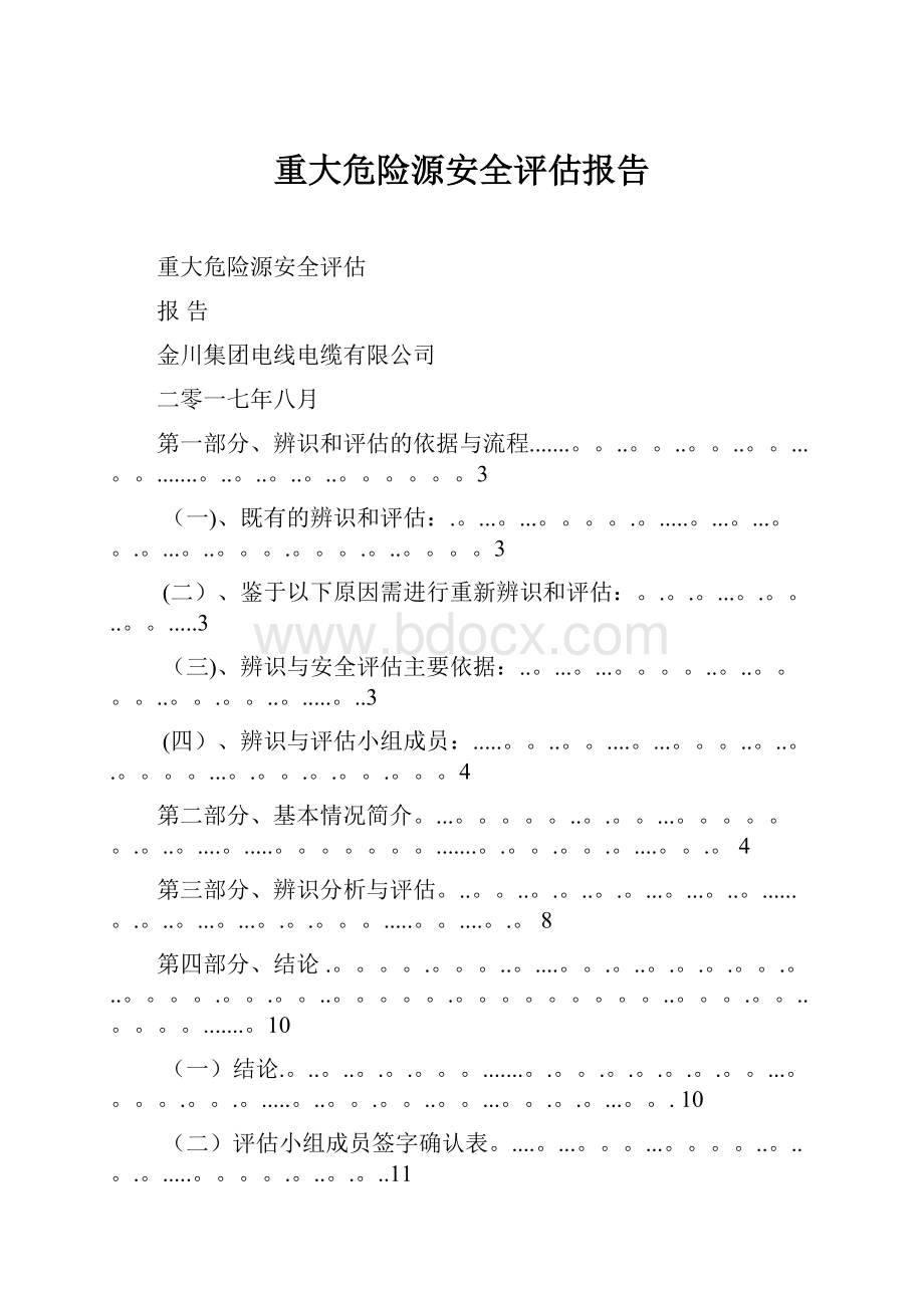 重大危险源安全评估报告.docx