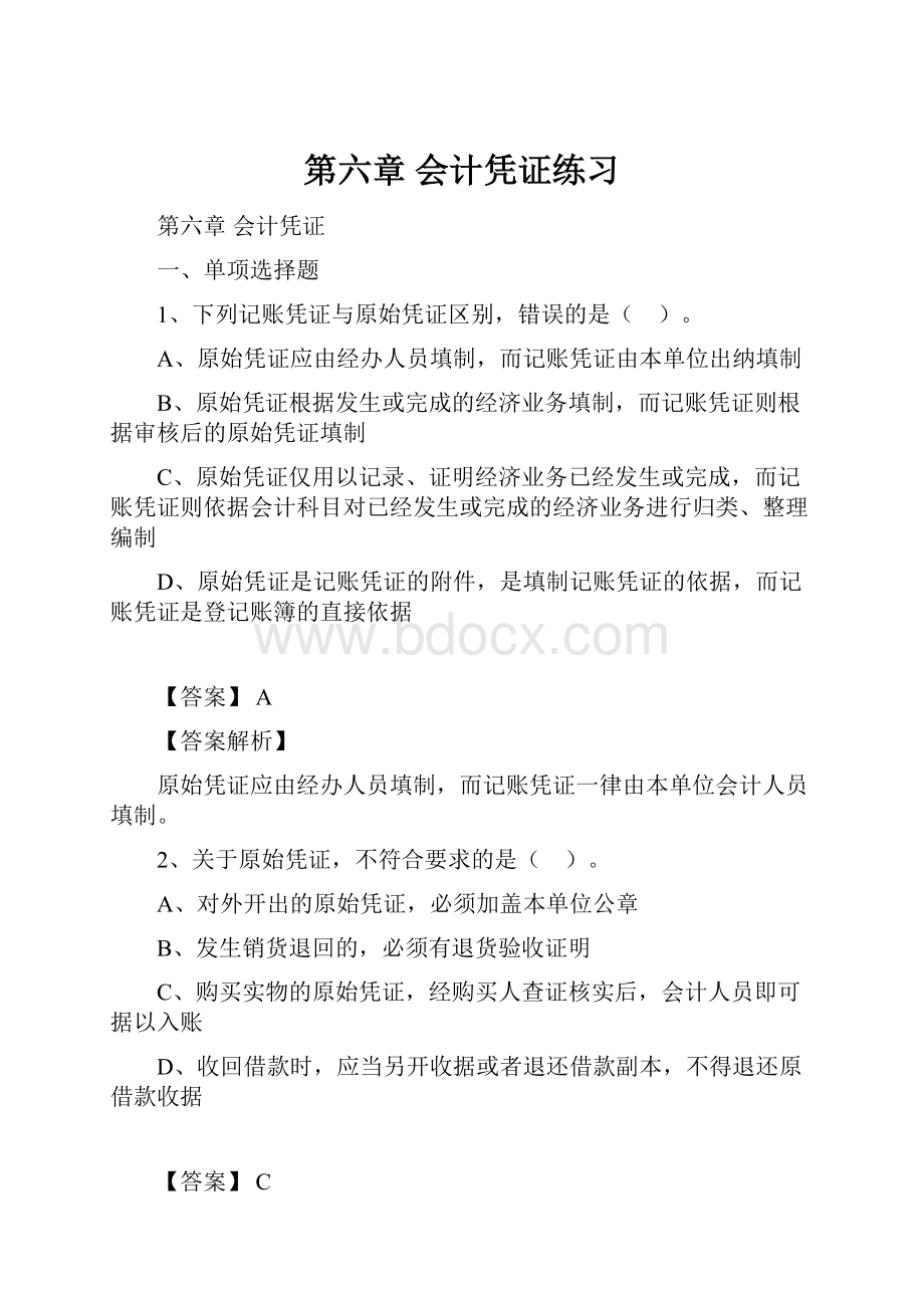 第六章 会计凭证练习.docx_第1页