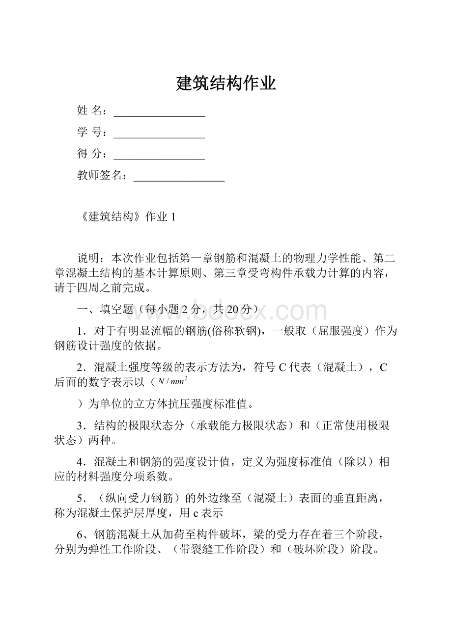 建筑结构作业.docx