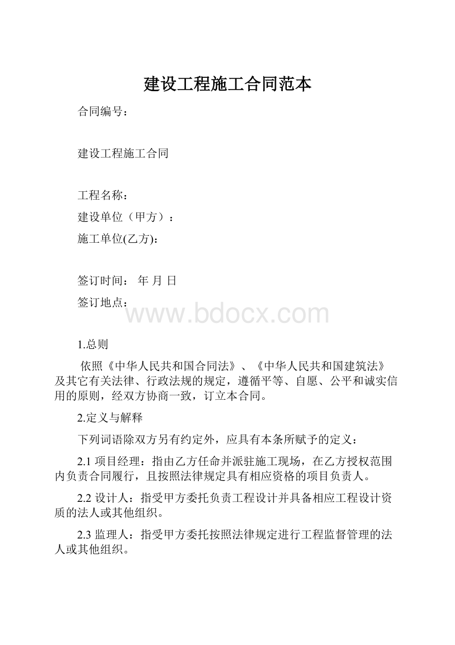 建设工程施工合同范本.docx