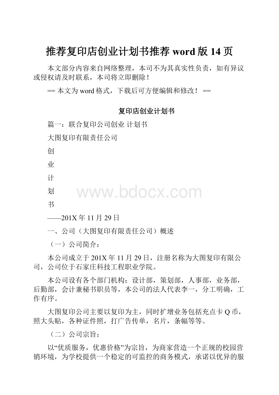 推荐复印店创业计划书推荐word版 14页.docx