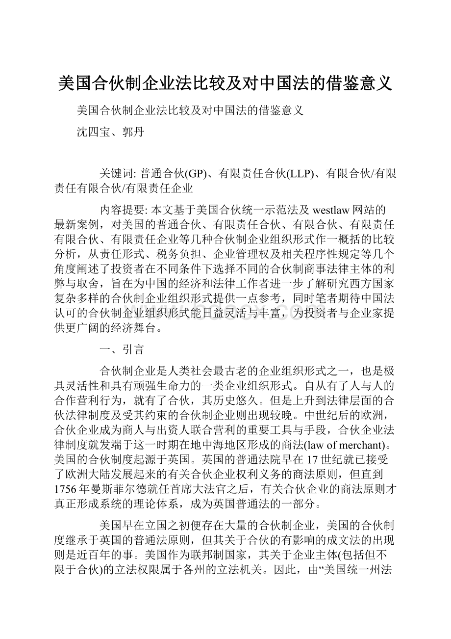 美国合伙制企业法比较及对中国法的借鉴意义.docx