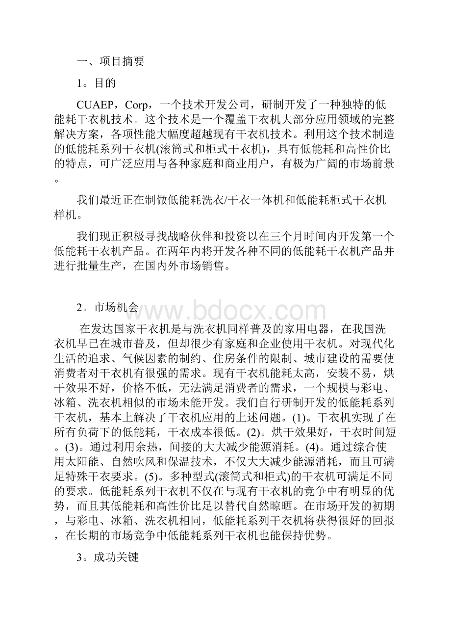 低能耗系列干衣机制造商业计划书.docx_第2页