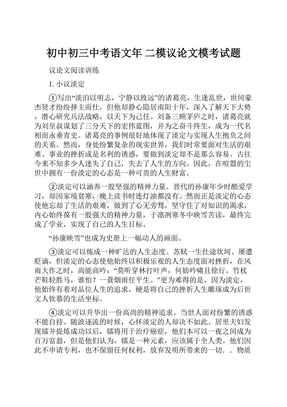 初中初三中考语文年 二模议论文模考试题.docx